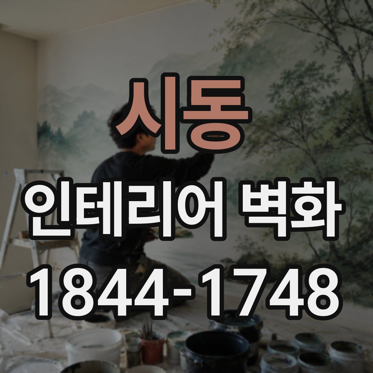 시동 인테리어 벽화