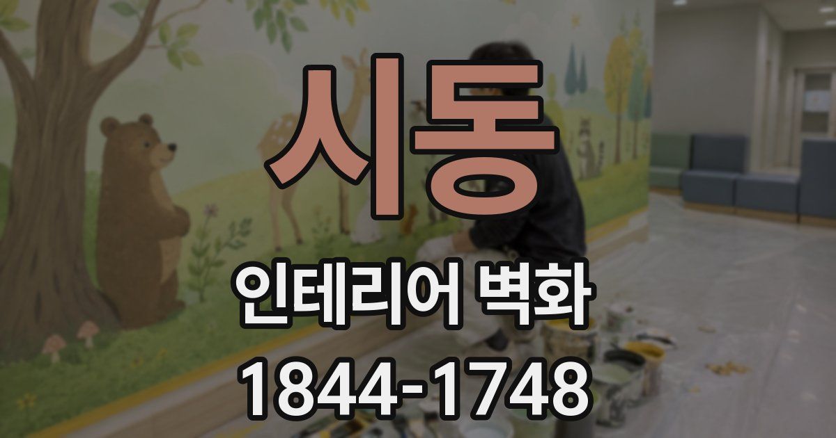 시동 인테리어 벽화