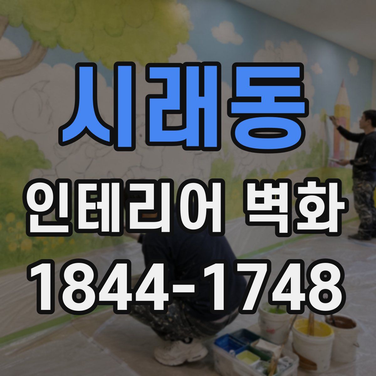 시래동 인테리어 벽화