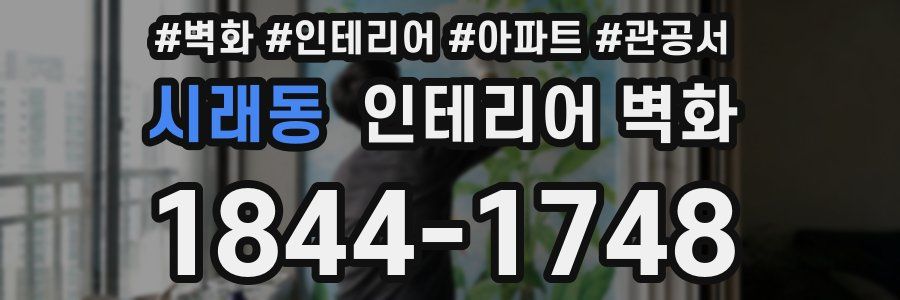시래동 인테리어 벽화