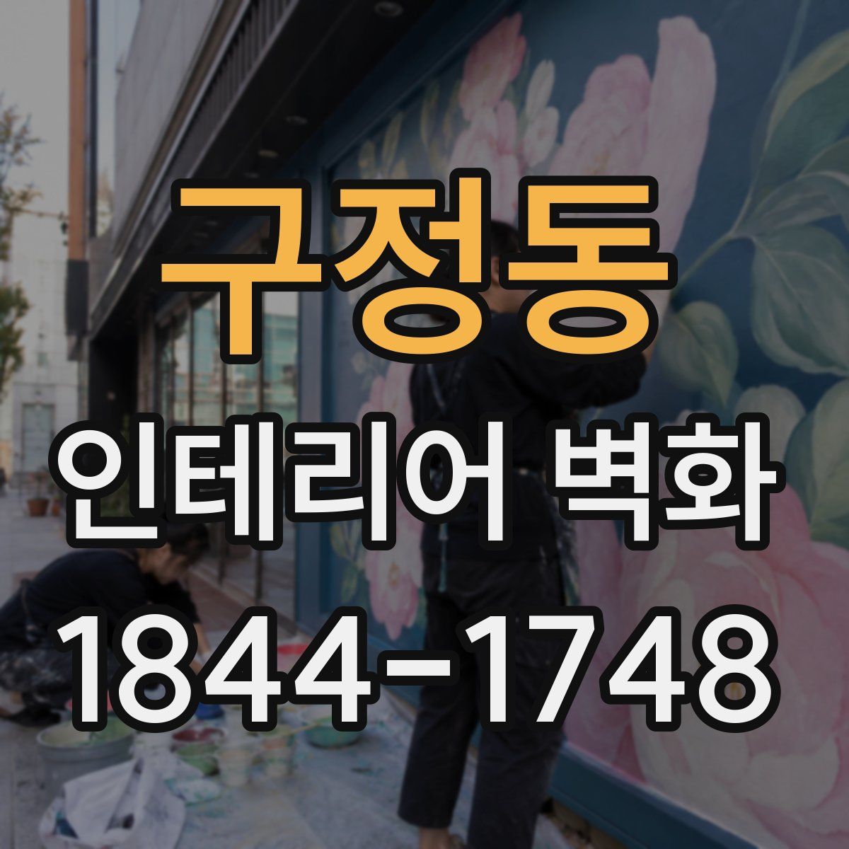 구정동 인테리어 벽화