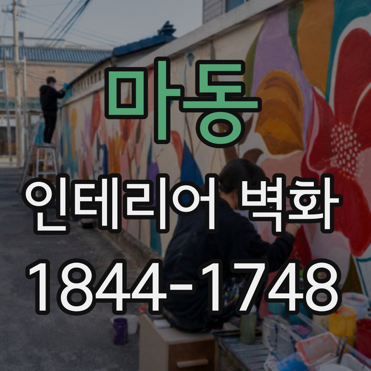 마동 인테리어 벽화