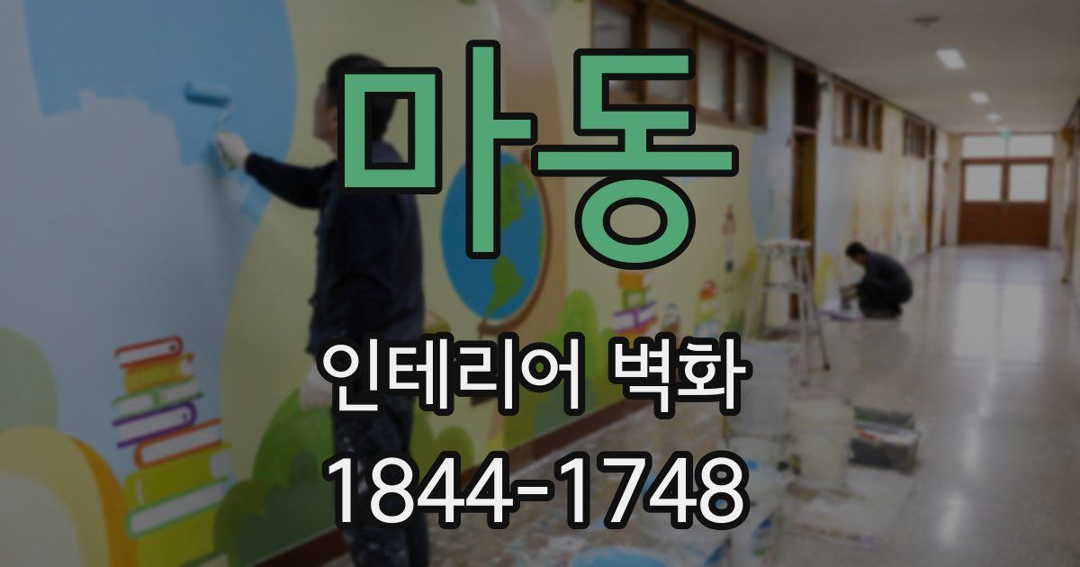 마동 인테리어 벽화
