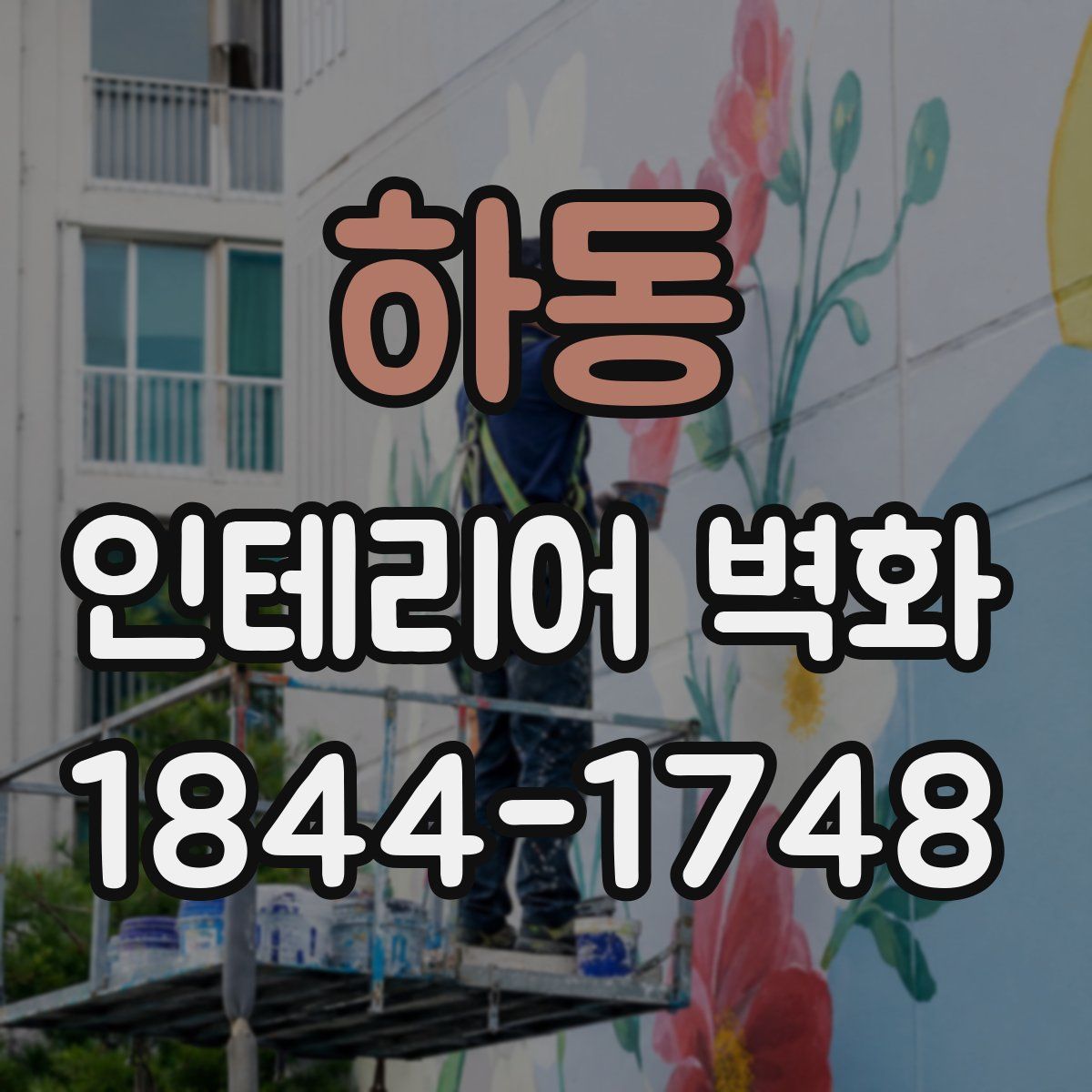 하동 인테리어 벽화