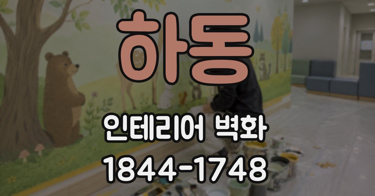 하동 인테리어 벽화