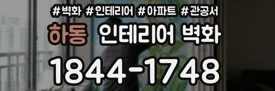 하동 인테리어 벽화