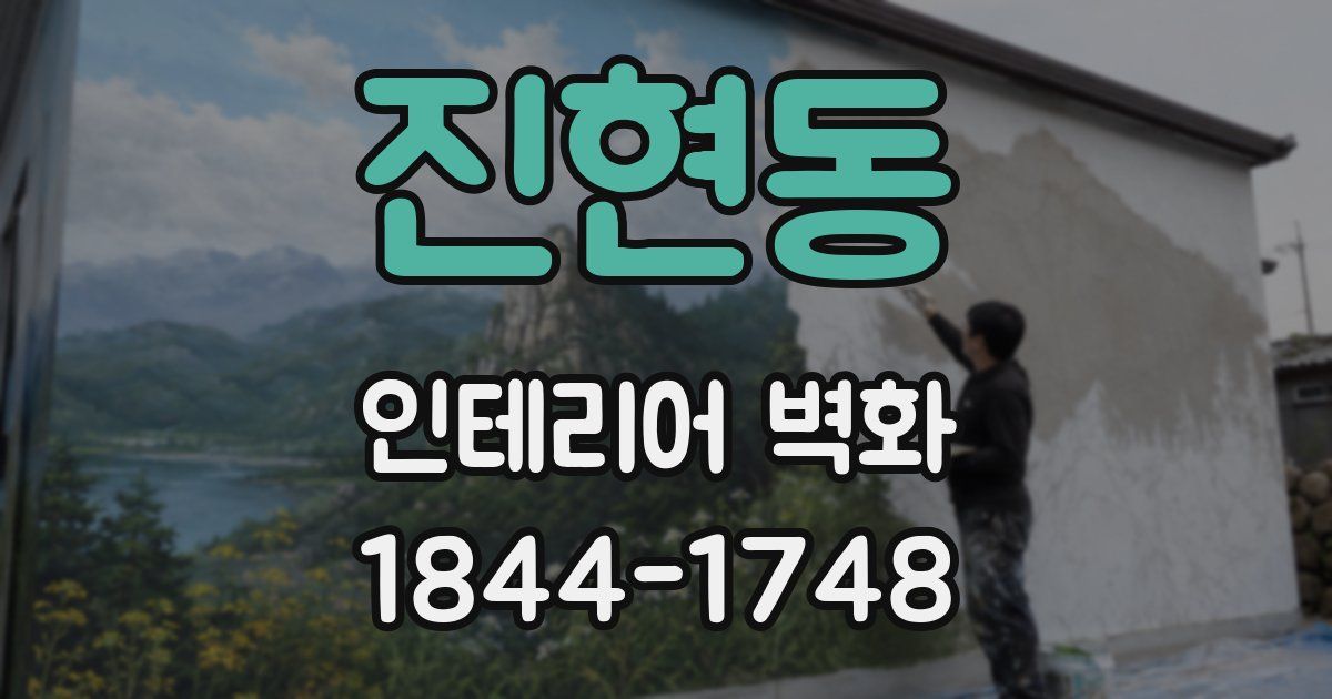 진현동 인테리어 벽화