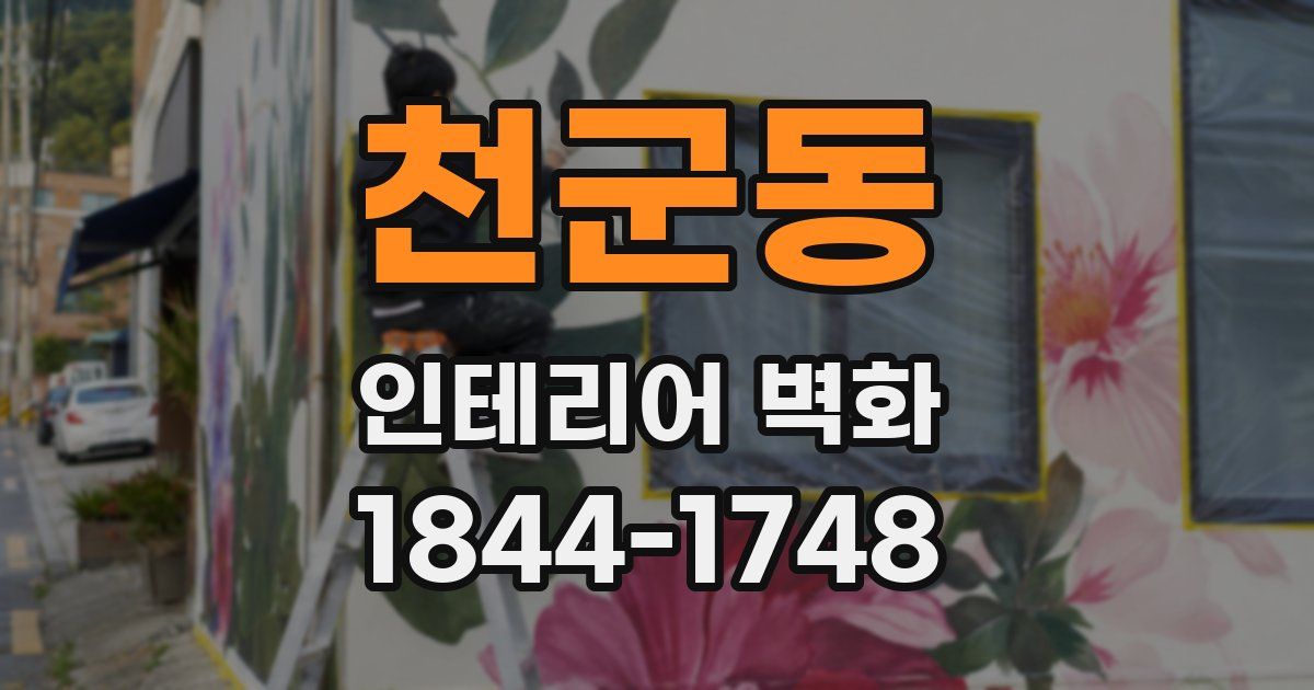 천군동 인테리어 벽화