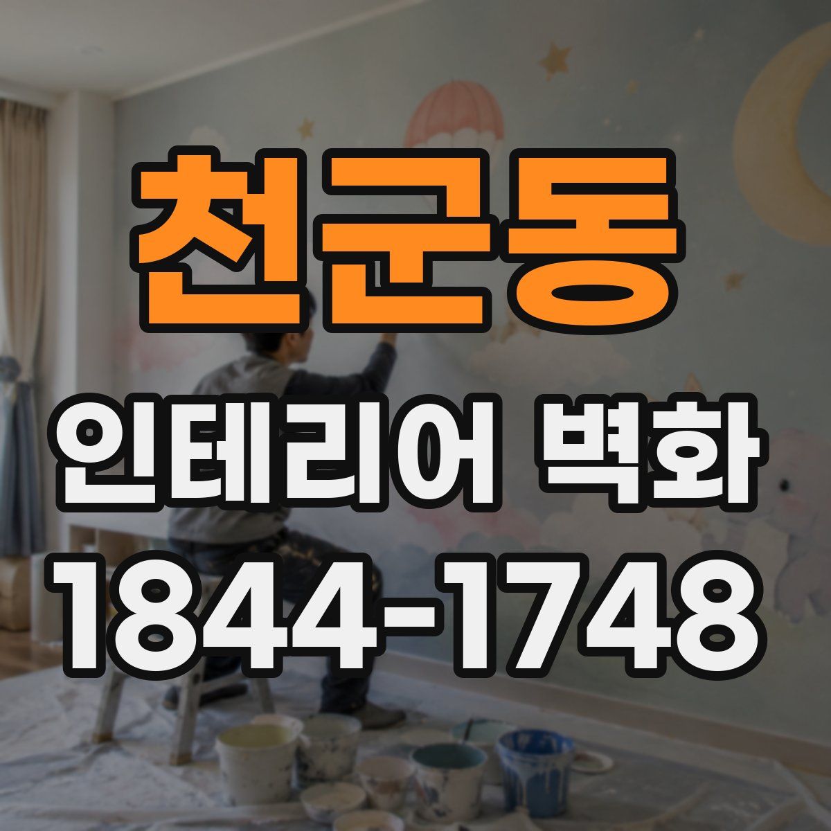 천군동 인테리어 벽화