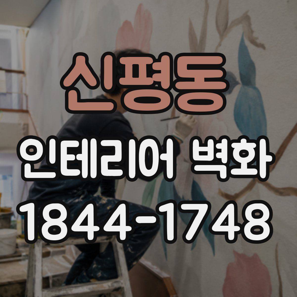 신평동 인테리어 벽화