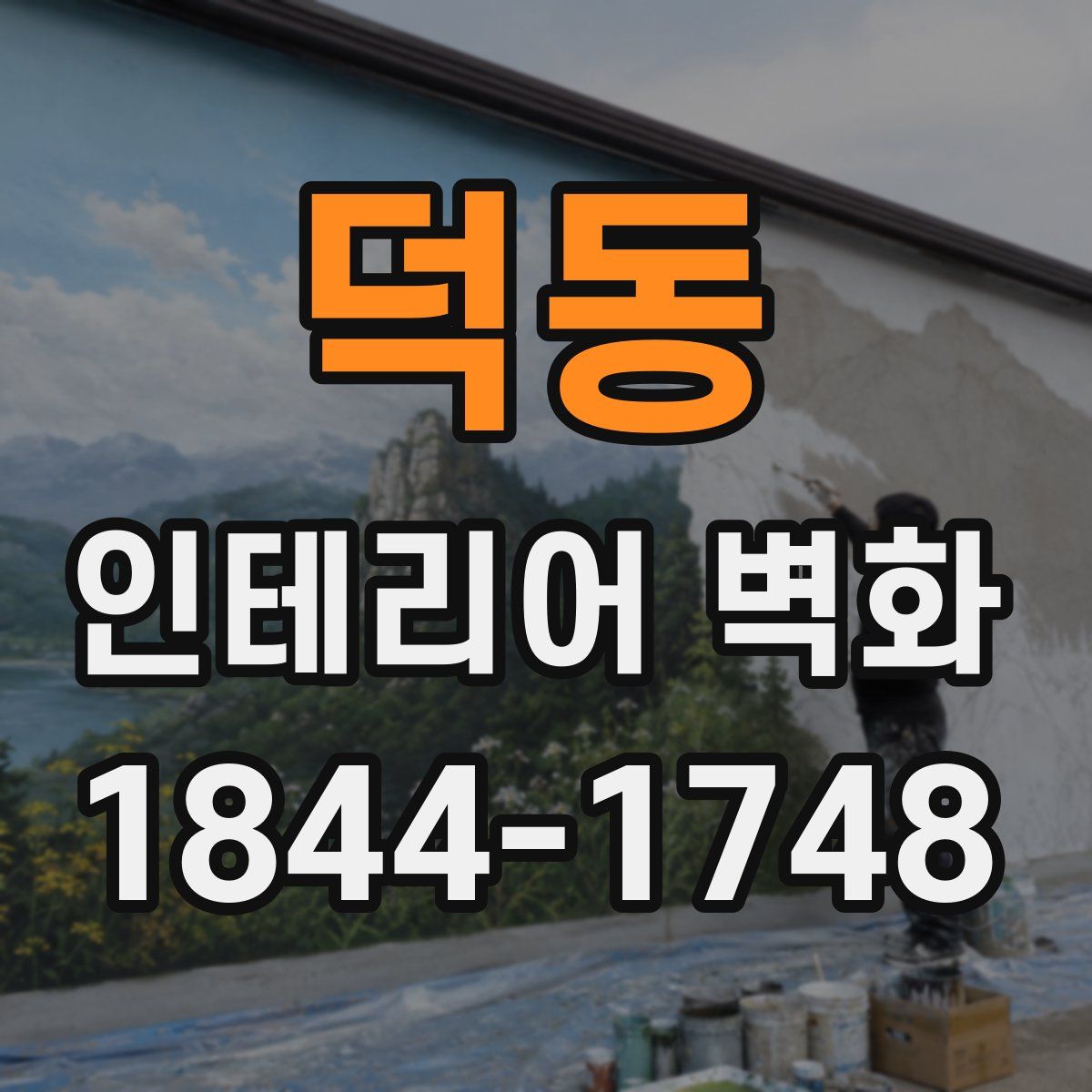 덕동 인테리어 벽화