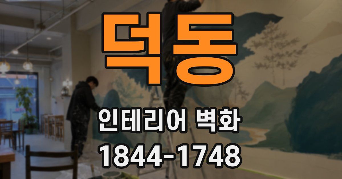덕동 인테리어 벽화