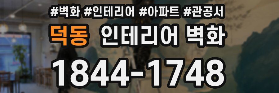 덕동 인테리어 벽화