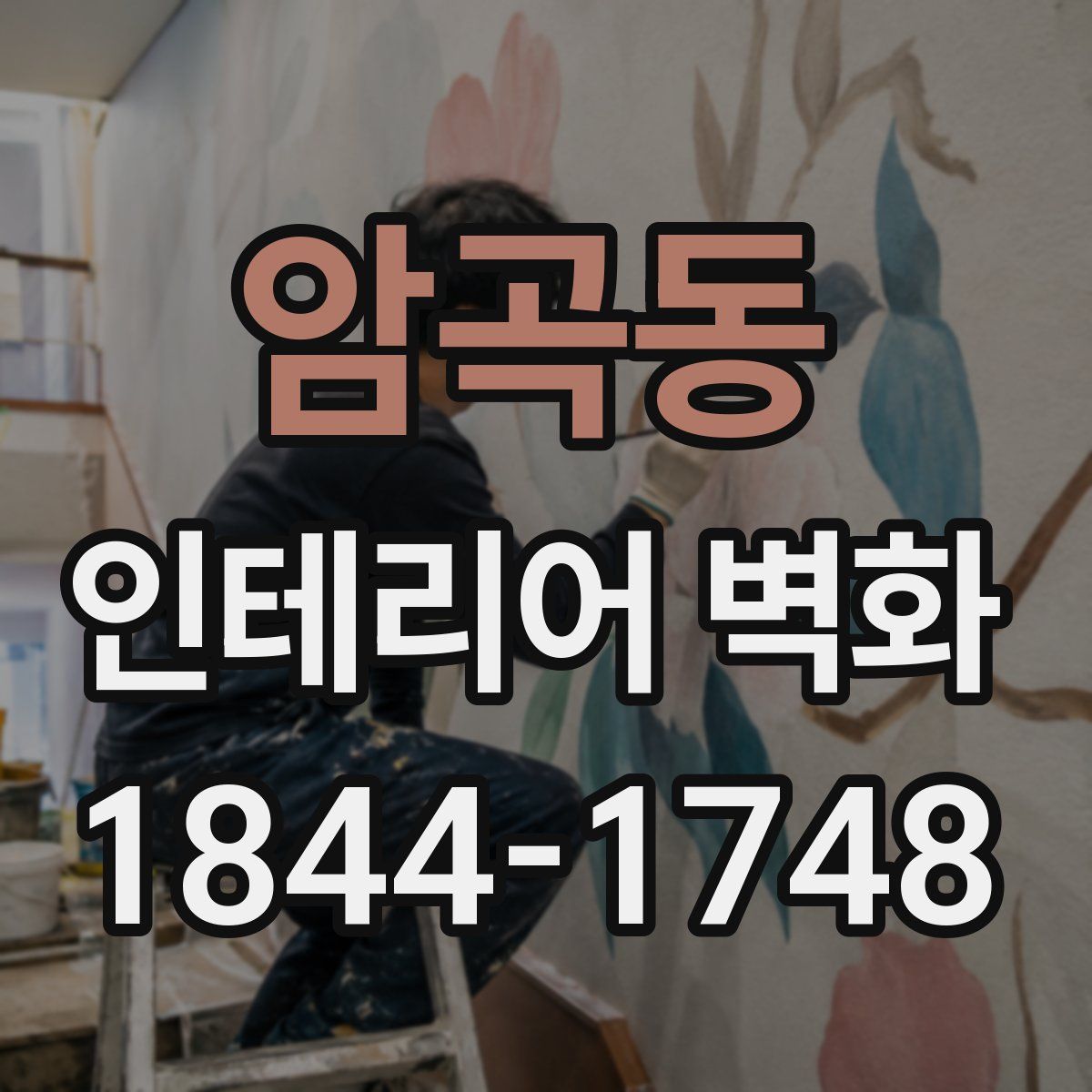 암곡동 인테리어 벽화