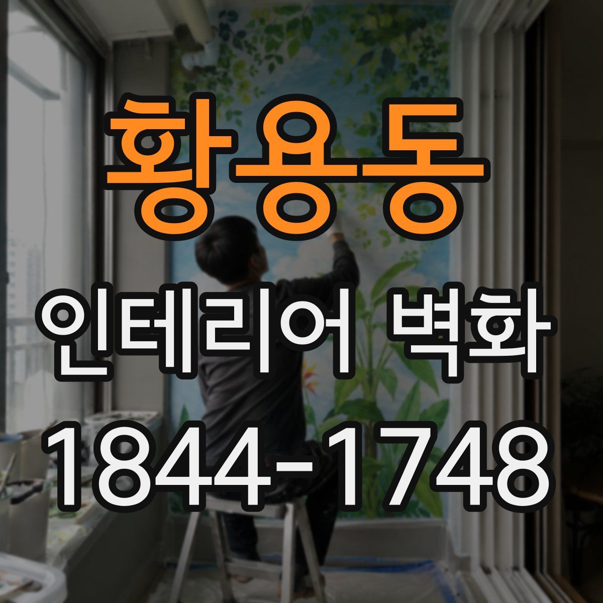 황용동 인테리어 벽화