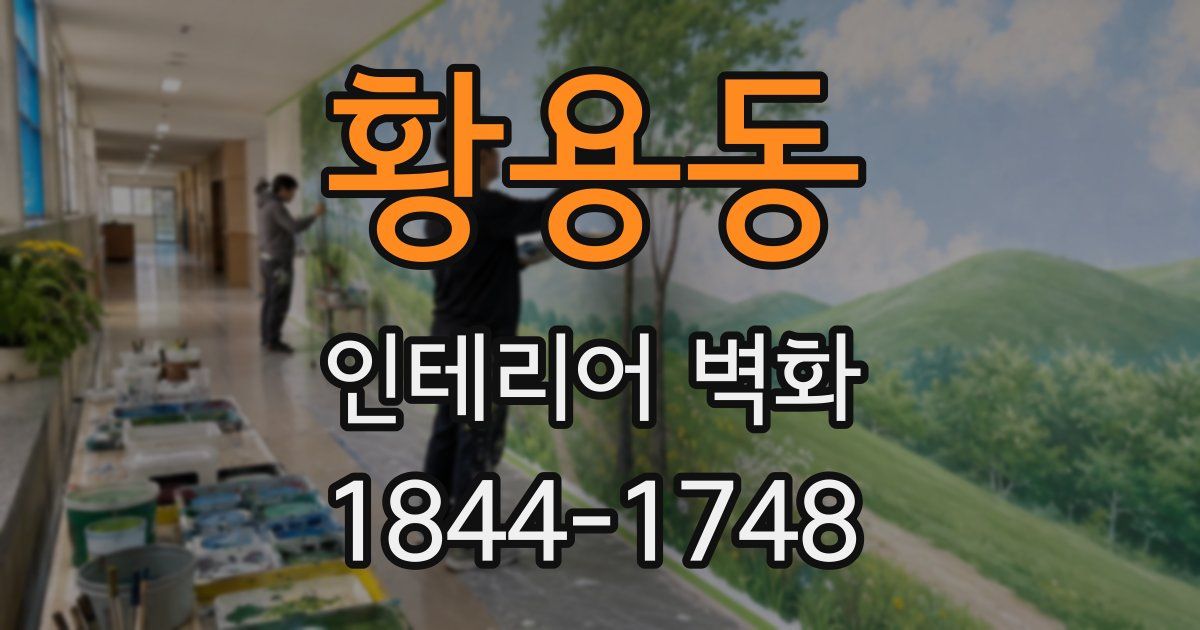 황용동 인테리어 벽화