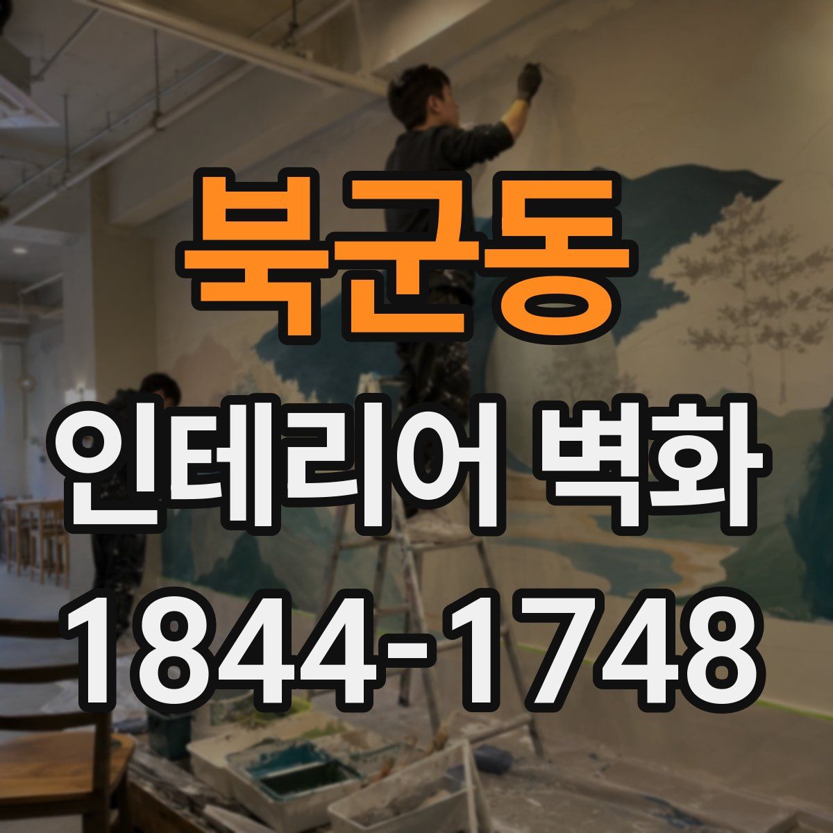 북군동 인테리어 벽화