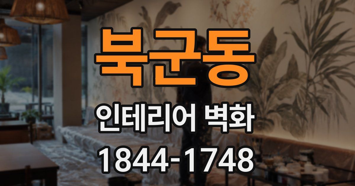 북군동 인테리어 벽화