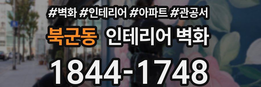 북군동 인테리어 벽화