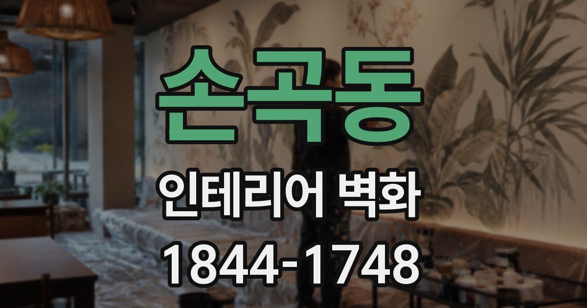 손곡동 인테리어 벽화