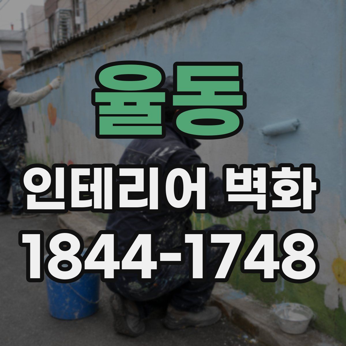 율동 인테리어 벽화
