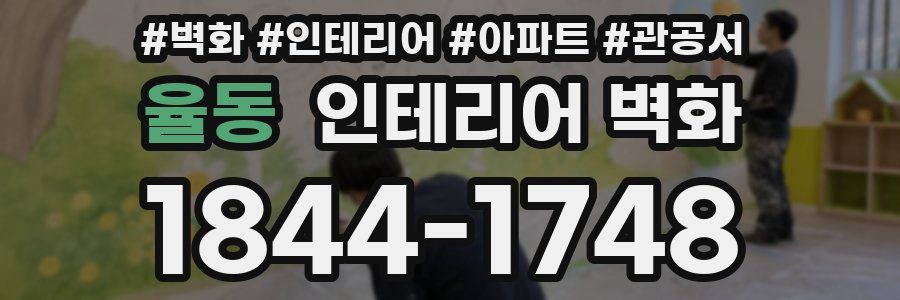 율동 인테리어 벽화