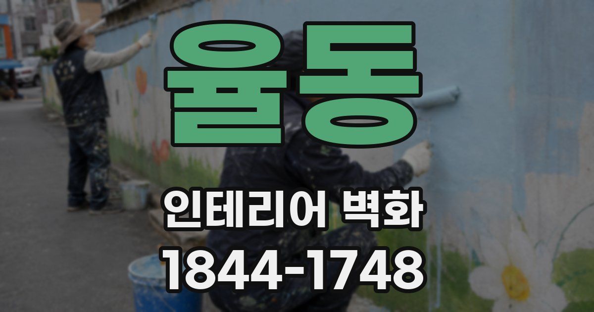 율동 인테리어 벽화