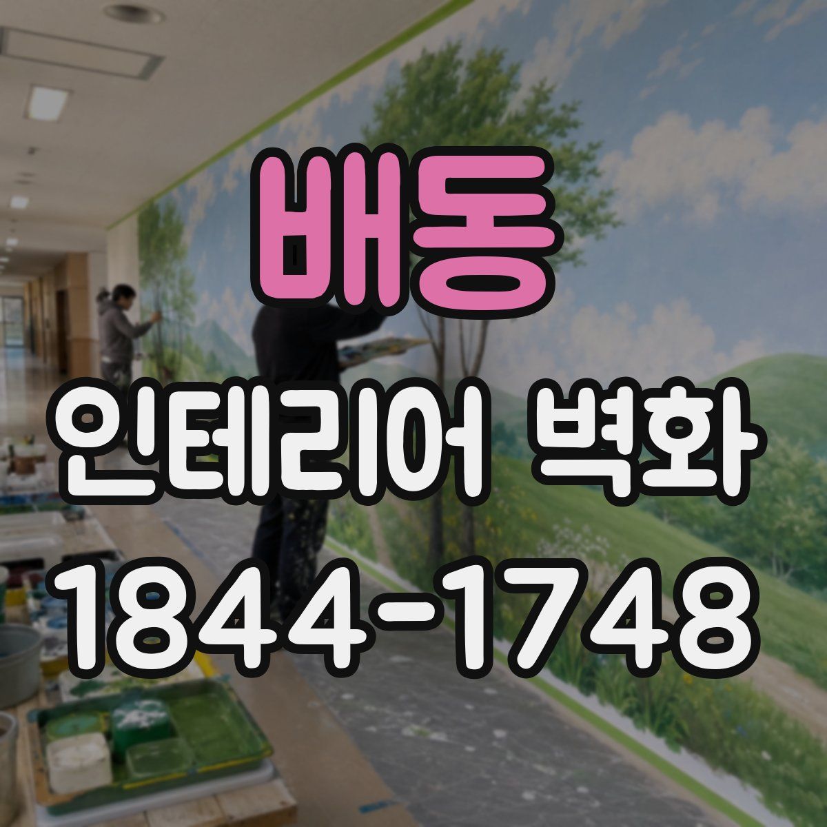 배동 인테리어 벽화