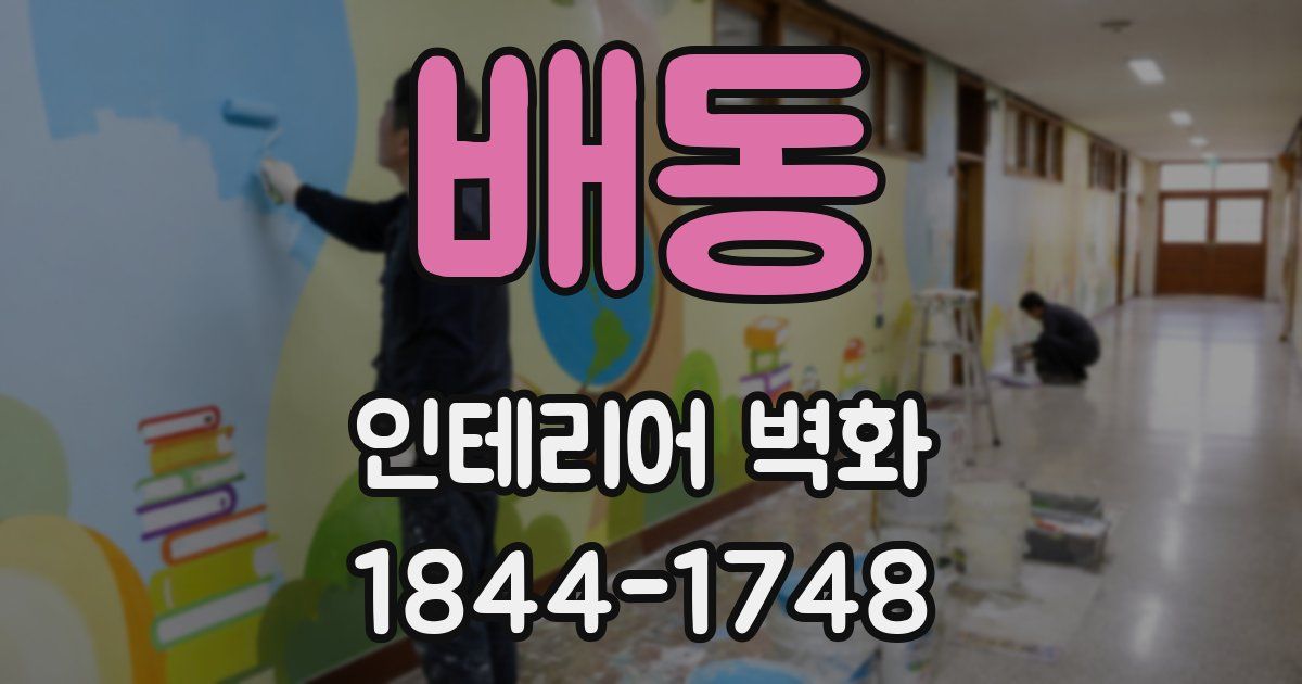 배동 인테리어 벽화