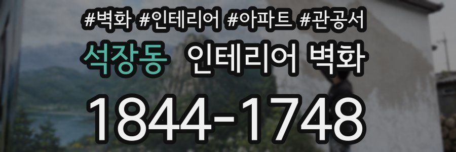 석장동 인테리어 벽화