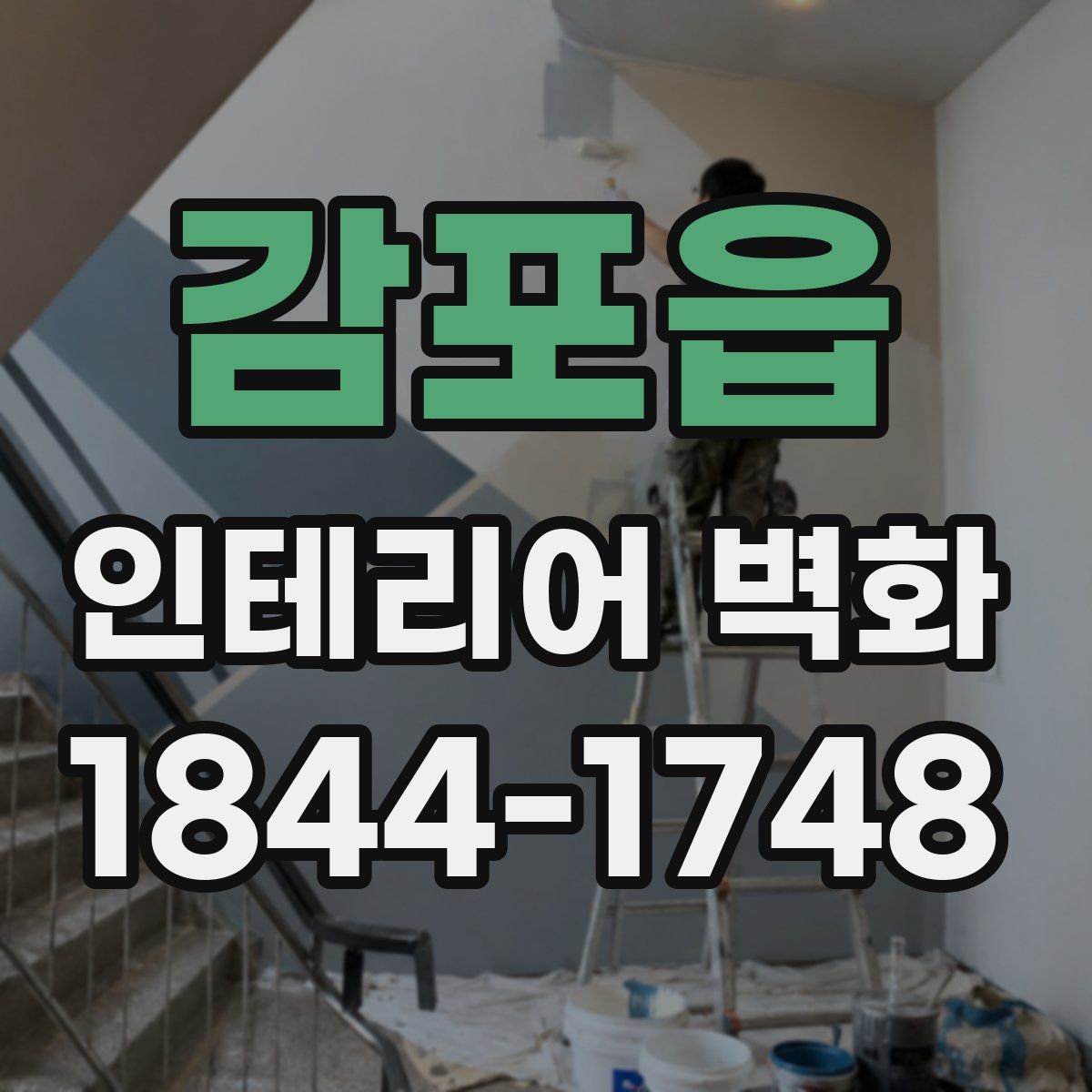 감포읍 인테리어 벽화