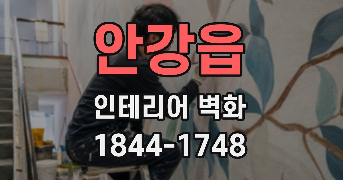 안강읍 인테리어 벽화