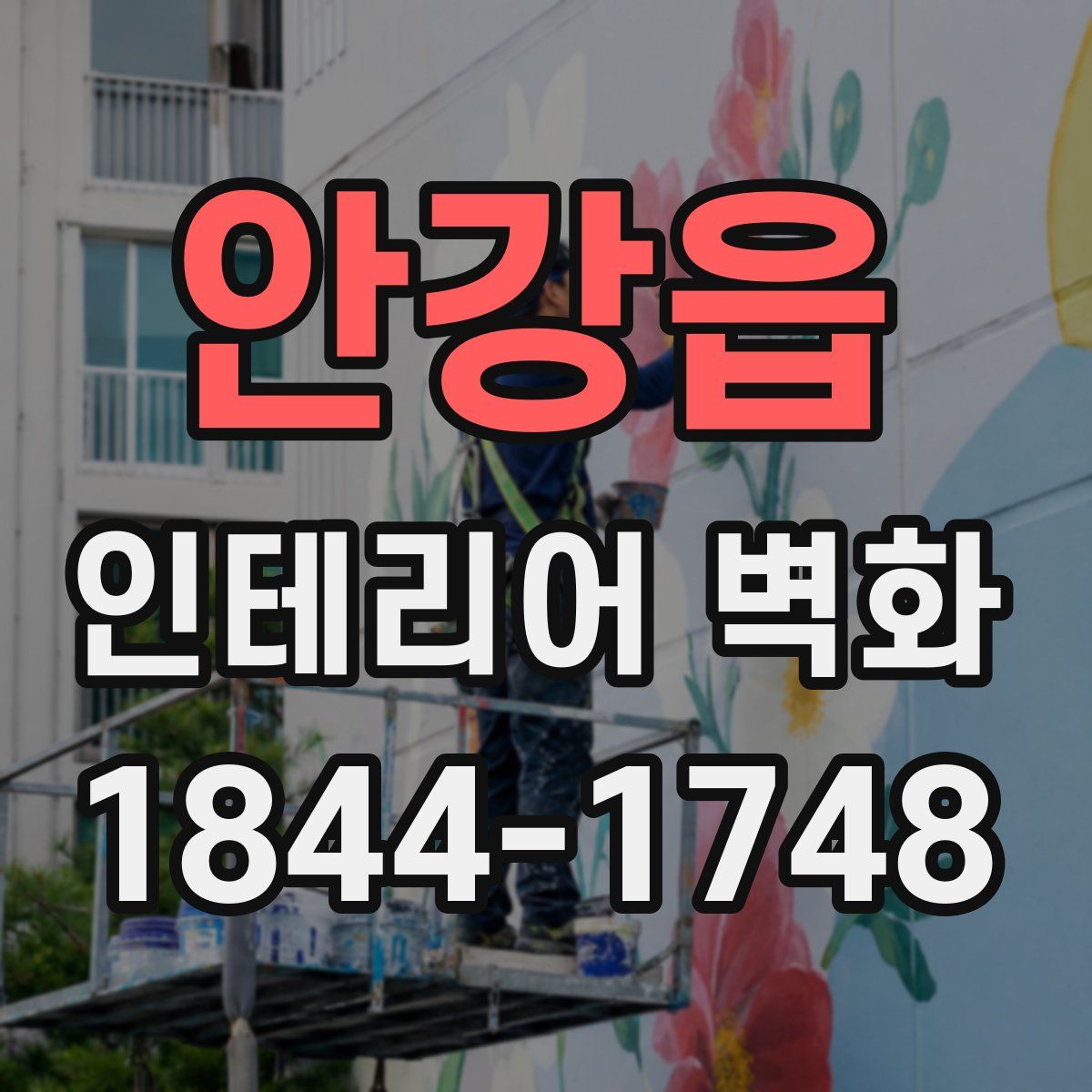 안강읍 인테리어 벽화