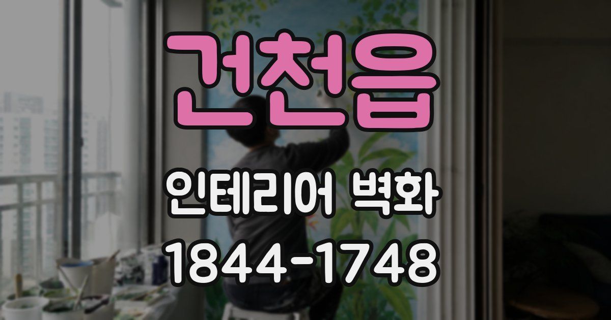 건천읍 인테리어 벽화