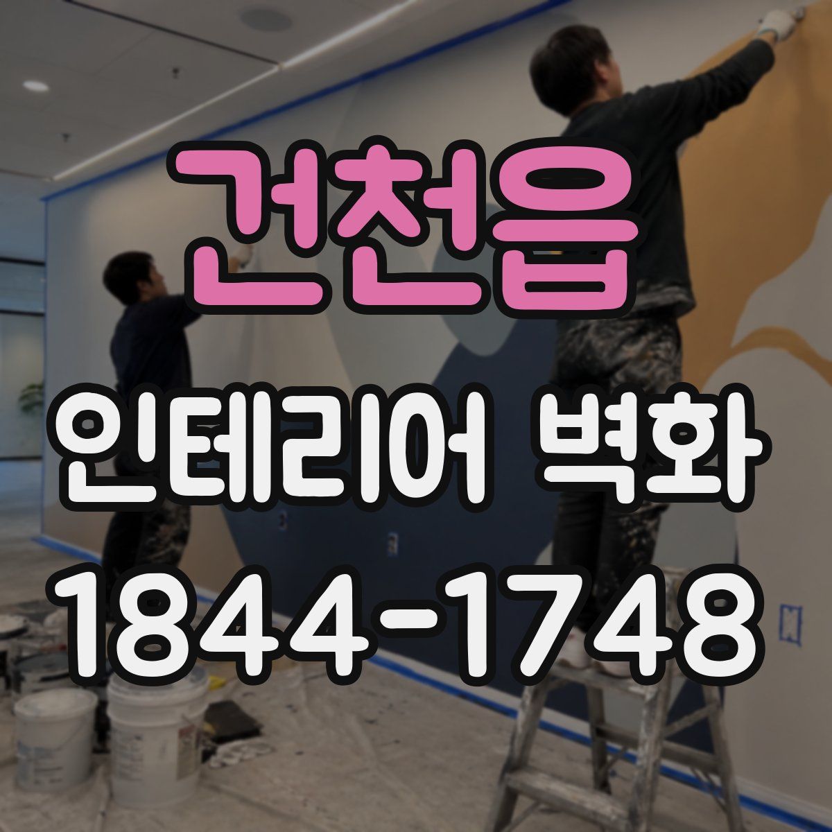 건천읍 인테리어 벽화