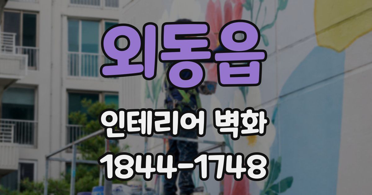 외동읍 인테리어 벽화