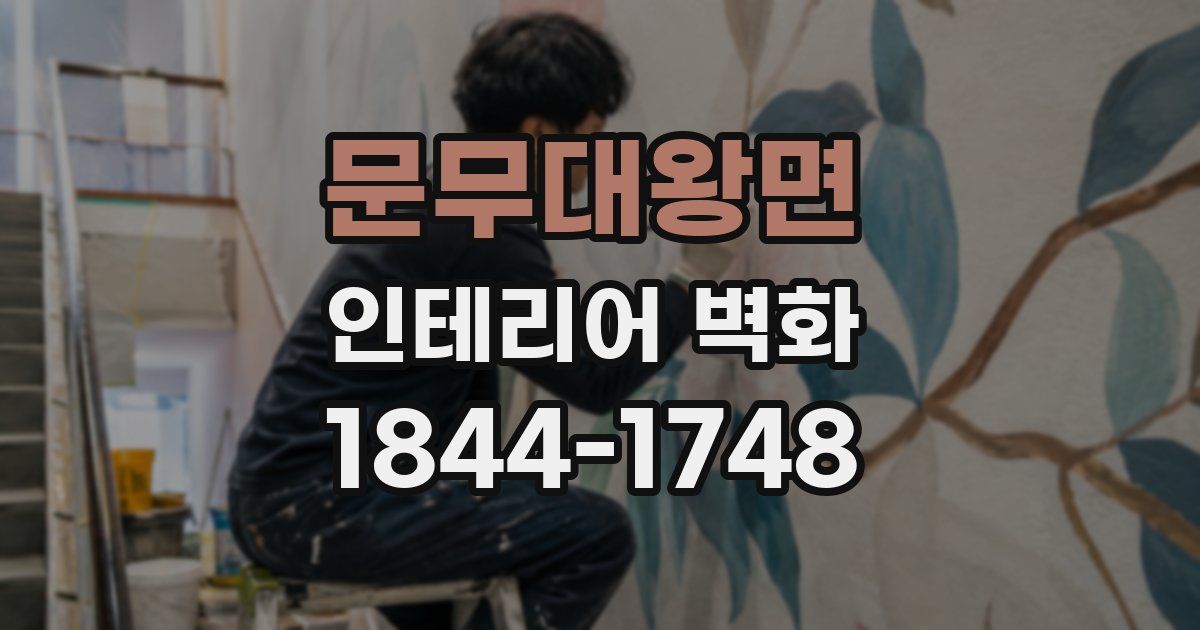 문무대왕면 인테리어 벽화