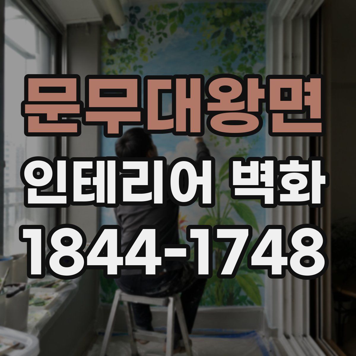문무대왕면 인테리어 벽화