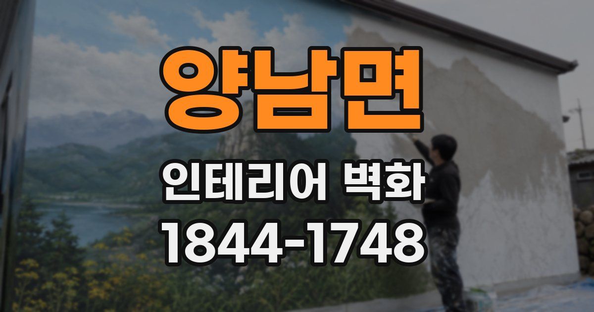 양남면 인테리어 벽화