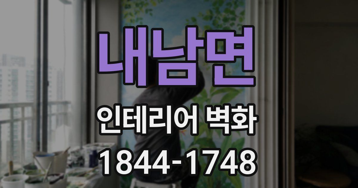 내남면 인테리어 벽화
