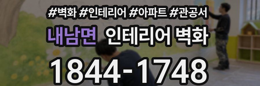 내남면 인테리어 벽화