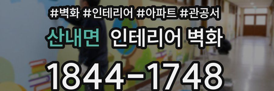 산내면 인테리어 벽화