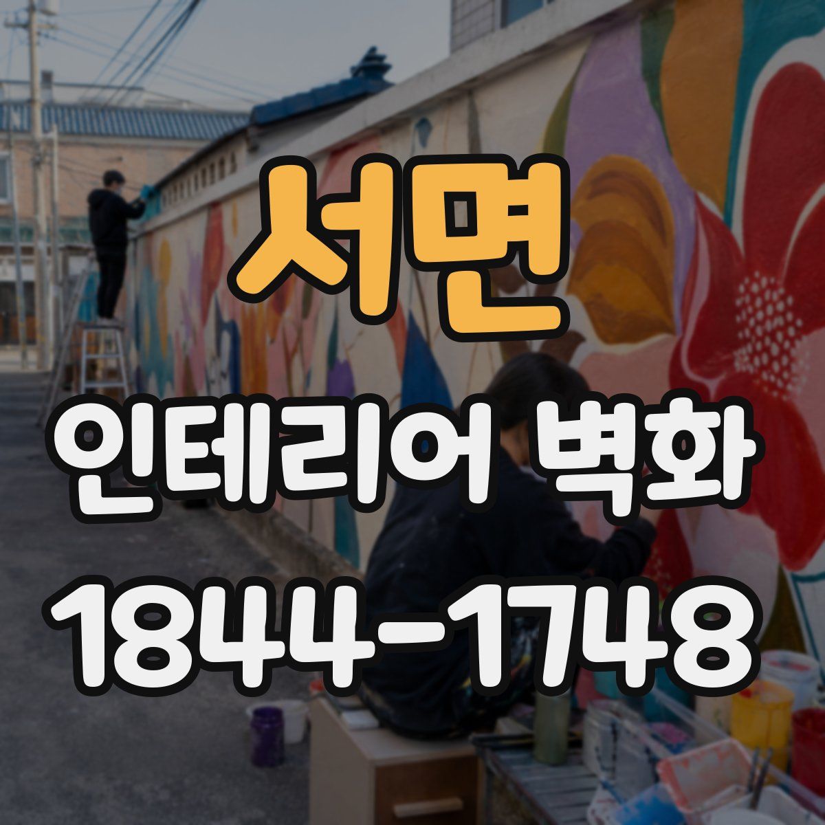 서면 인테리어 벽화