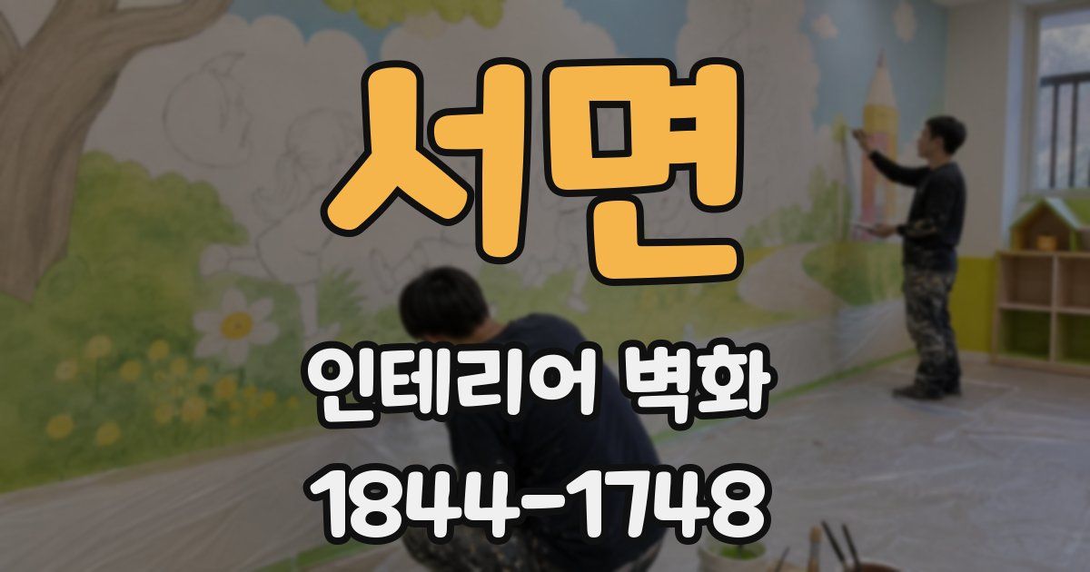 서면 인테리어 벽화