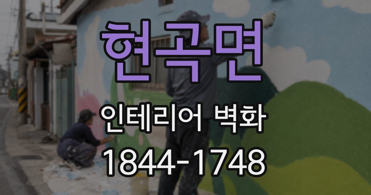현곡면 인테리어 벽화