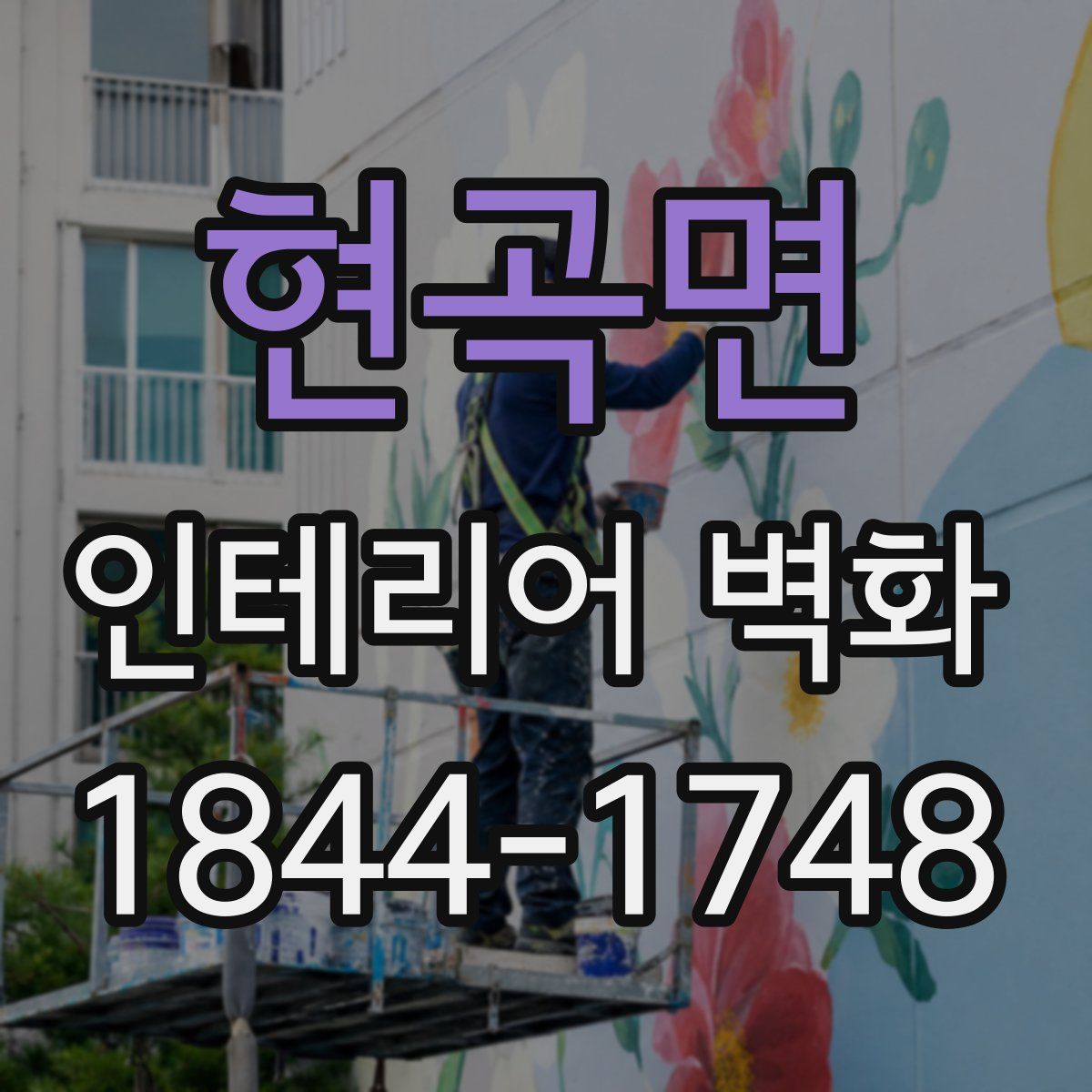 현곡면 인테리어 벽화