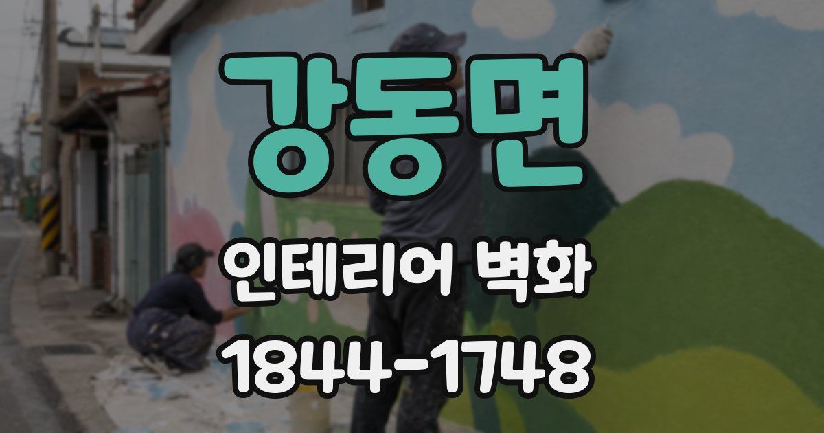 강동면 인테리어 벽화