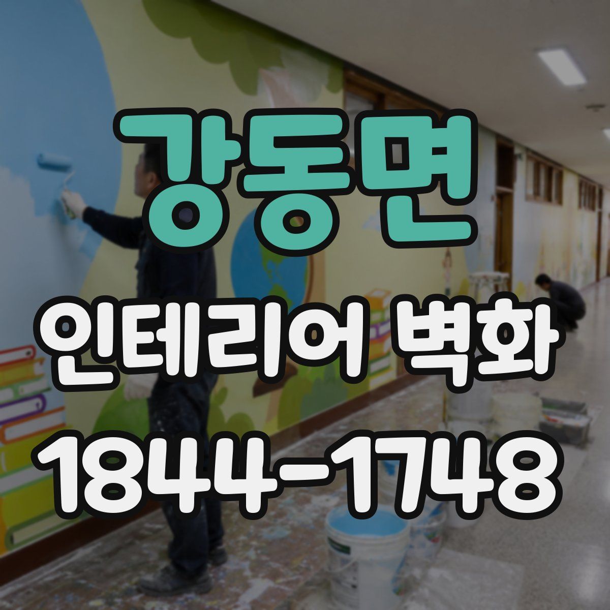 강동면 인테리어 벽화