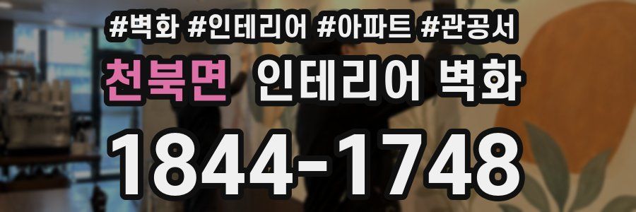 천북면 인테리어 벽화