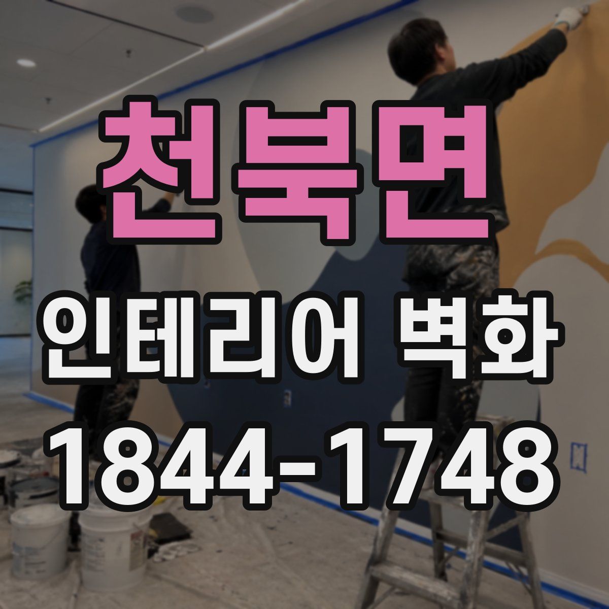 천북면 인테리어 벽화